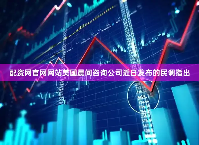 配资网官网网站美国晨间咨询公司近日发布的民调指出
