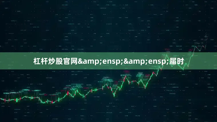 杠杆炒股官网  届时