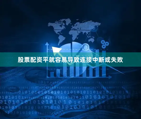 股票配资平就容易导致连接中断或失败