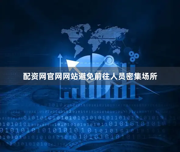 配资网官网网站避免前往人员密集场所
