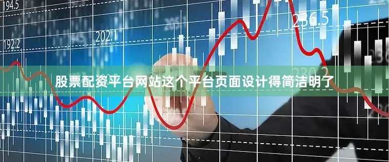 股票配资平台网站这个平台页面设计得简洁明了