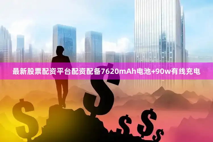 最新股票配资平台配资配备7620mAh电池+90w有线充电