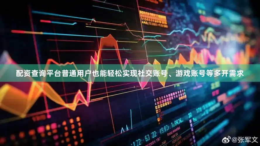 配资查询平台普通用户也能轻松实现社交账号、游戏账号等多开需求