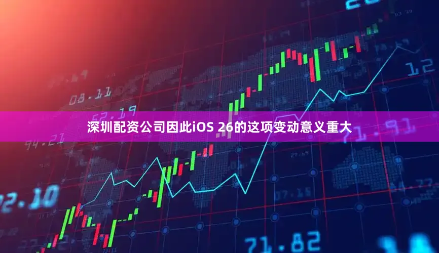 深圳配资公司因此iOS 26的这项变动意义重大