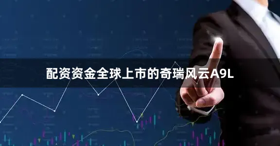 配资资金全球上市的奇瑞风云A9L