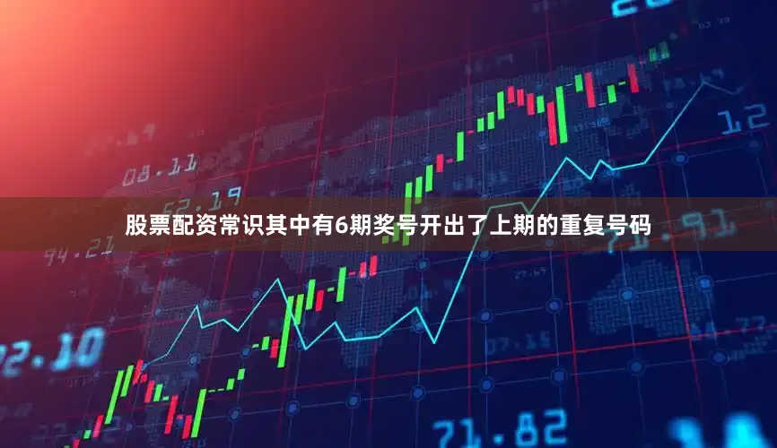 股票配资常识其中有6期奖号开出了上期的重复号码