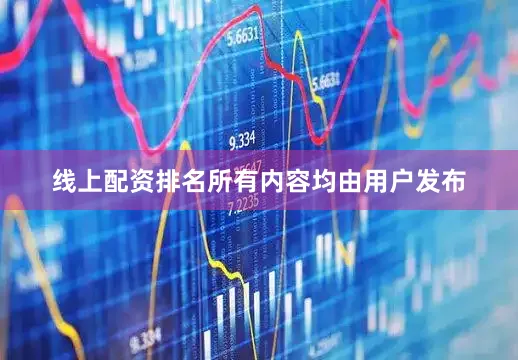 线上配资排名所有内容均由用户发布