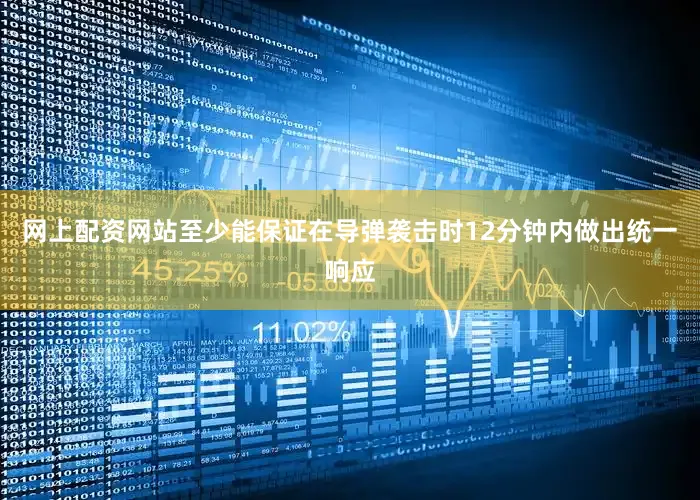 网上配资网站至少能保证在导弹袭击时12分钟内做出统一响应