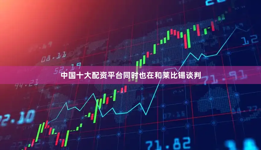 中国十大配资平台同时也在和莱比锡谈判