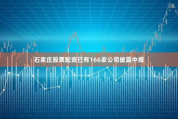 石家庄股票配资已有166家公司披露中报
