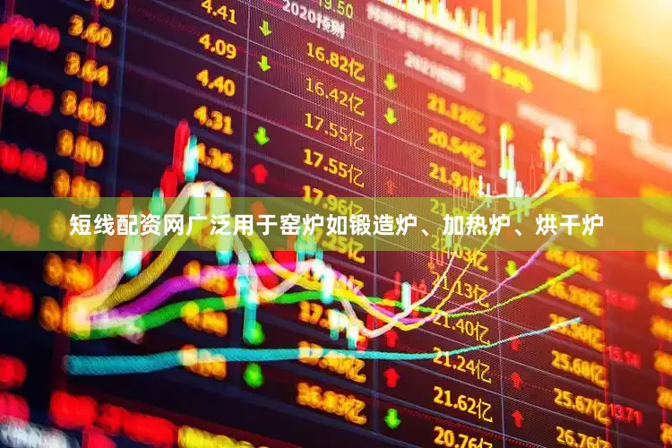 短线配资网广泛用于窑炉如锻造炉、加热炉、烘干炉
