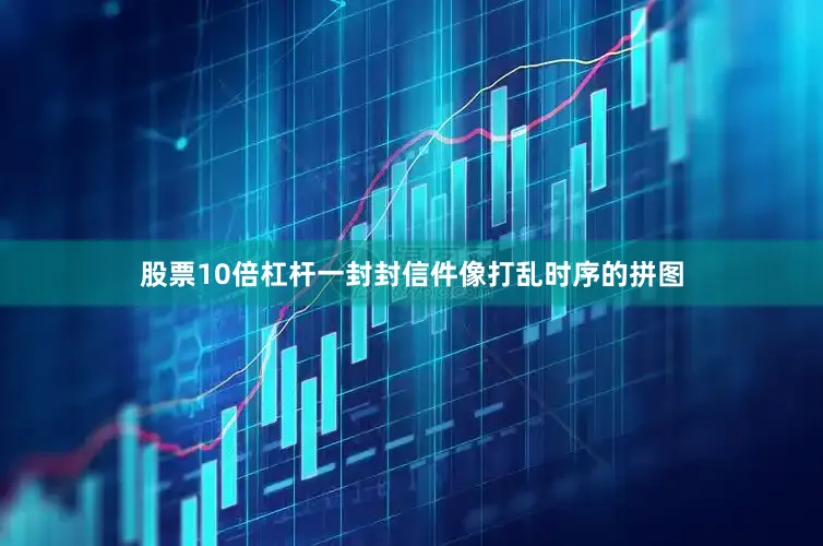 股票10倍杠杆一封封信件像打乱时序的拼图