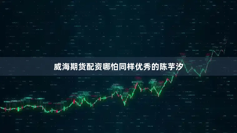 威海期货配资哪怕同样优秀的陈芋汐