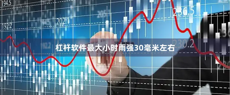 杠杆软件最大小时雨强30毫米左右