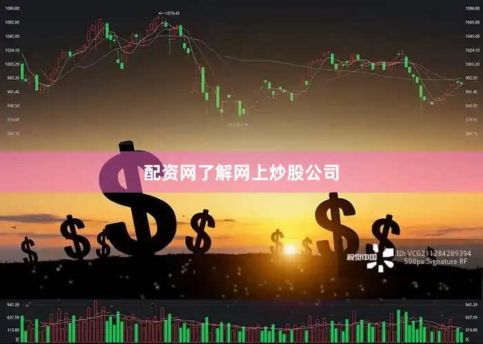 配资网了解网上炒股公司