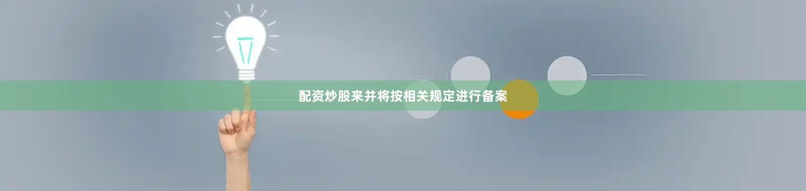 配资炒股来并将按相关规定进行备案